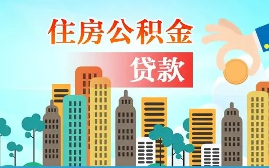 乌兰察布个人在职公积金如何取取（在职公积金提取流程）